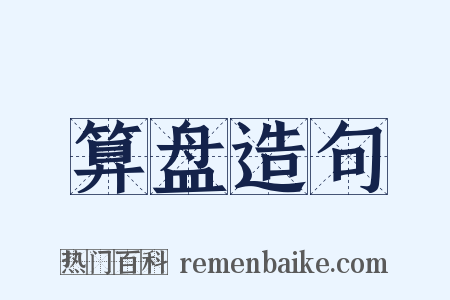 算盘造句是什么意思的图片